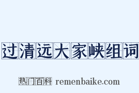 过清远大家峡组词是什么意思的图片